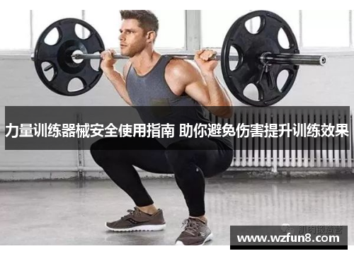 力量训练器械安全使用指南 助你避免伤害提升训练效果