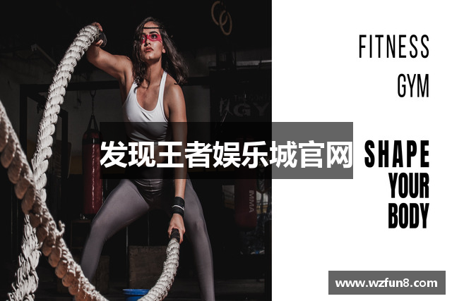 发现王者娱乐城官网