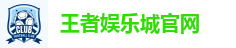 王者娱乐城-保证出金-网友口碑第一推荐的现金网 - 王者娱乐
